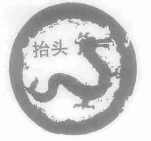 抬头