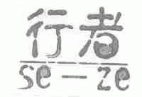 行者;SE-ZE
