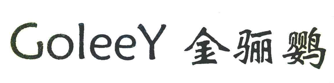 金骊鹦 GOLEEY