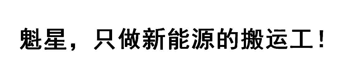 魁星，只做新能源的搬运工!