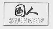 国人