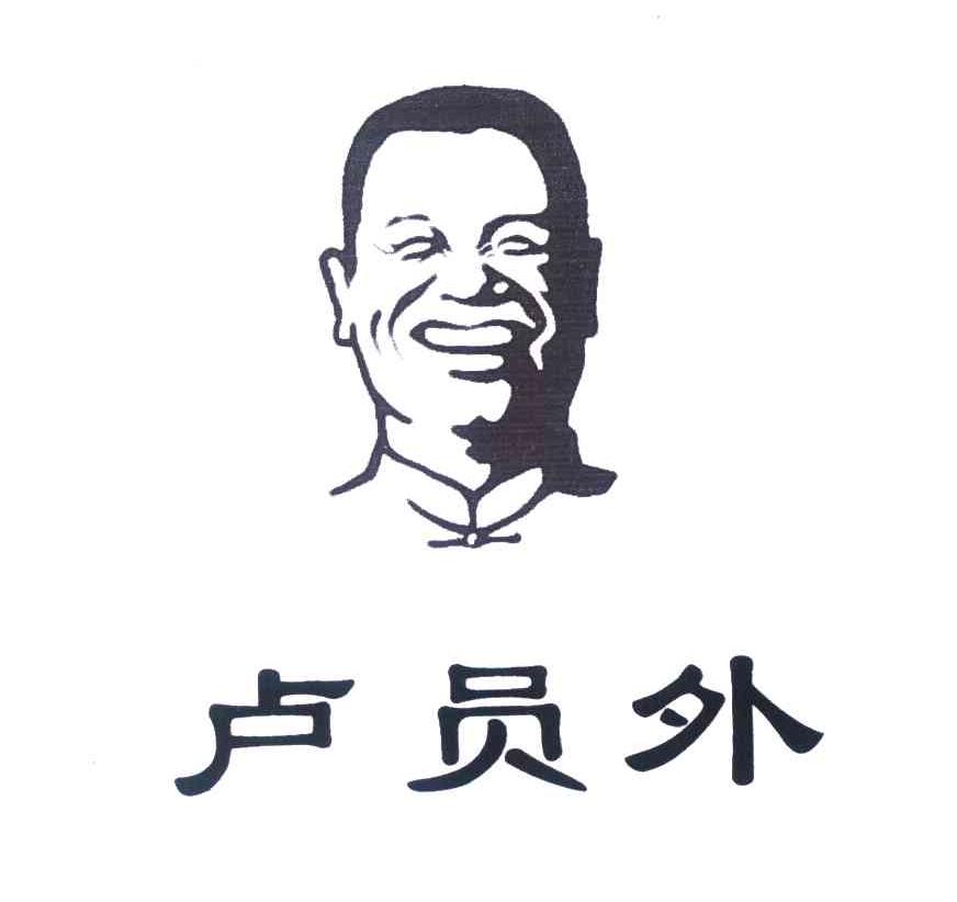 卢员外