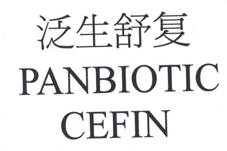 泛生舒复PANBIOTICCEFIN