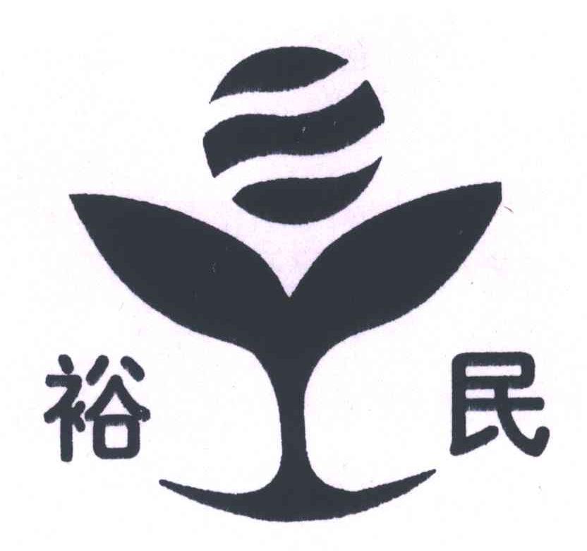裕民;Y