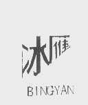 冰雁
