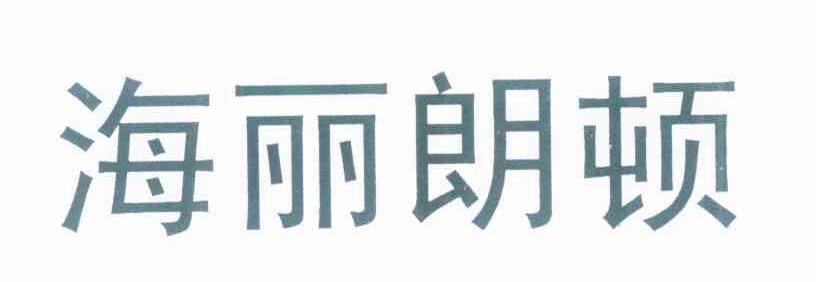 海丽朗顿
