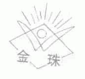 金珠