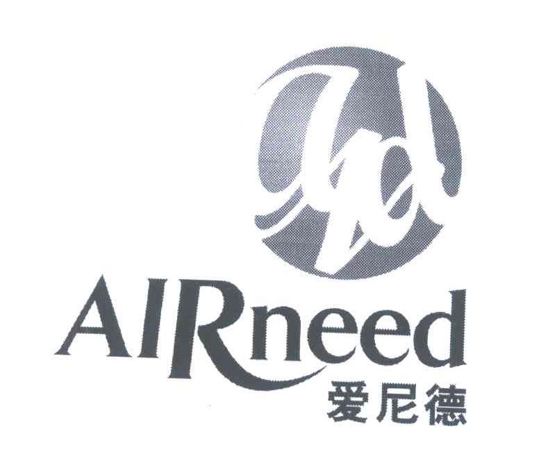爱尼德 AIRNEED AND
