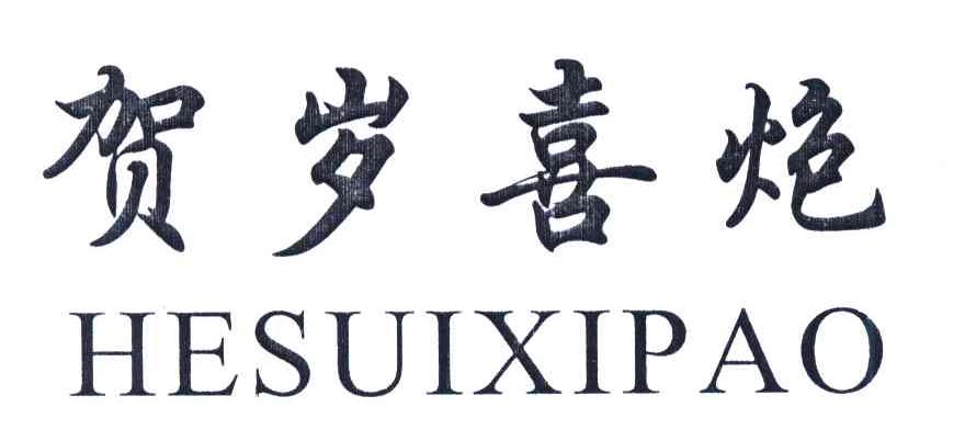 贺岁喜炮