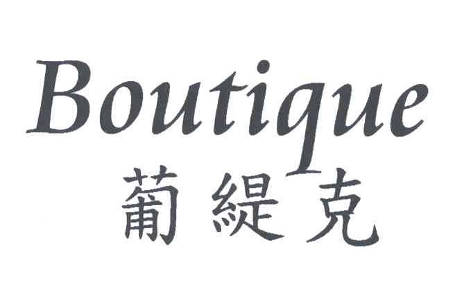 葡缇克;BOUTIQUE