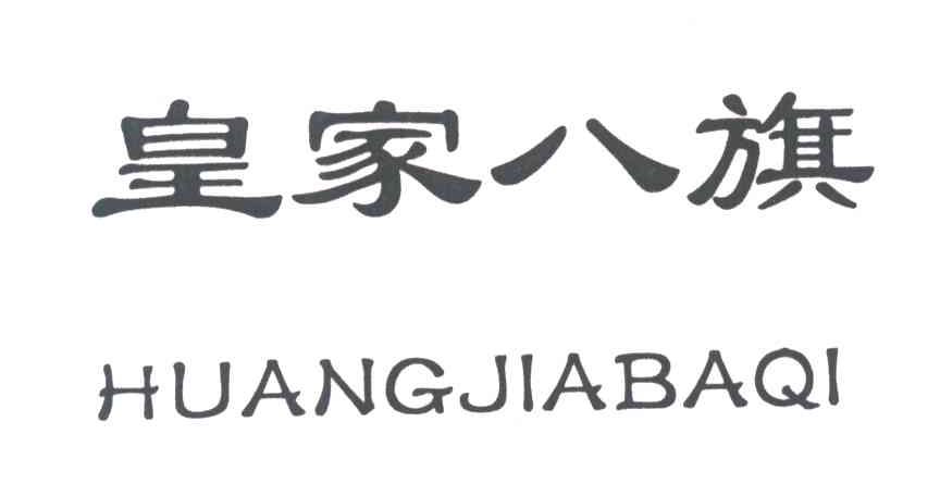 皇家八旗