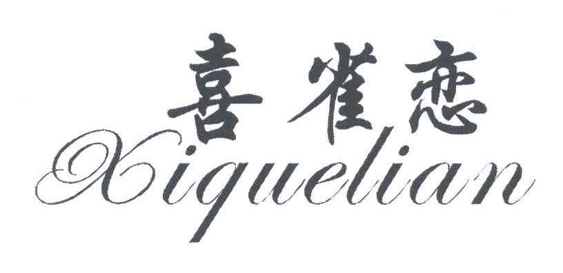 喜雀恋