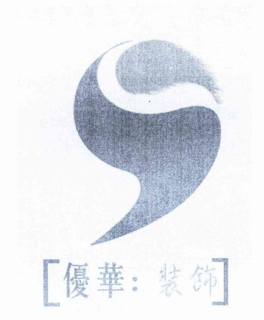 优华:装饰