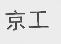 京工