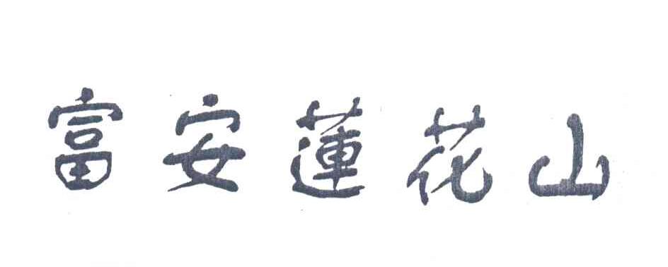 富安莲花山