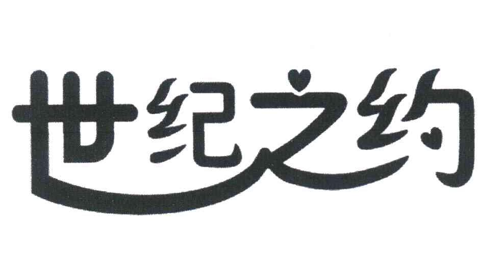 世纪之约