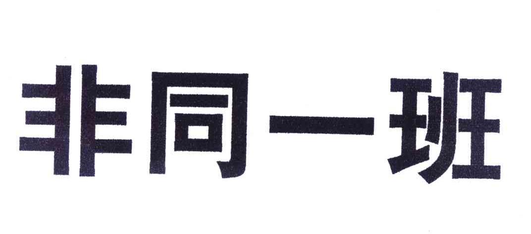 非同一班