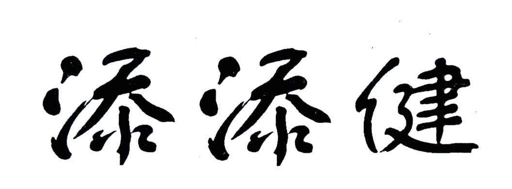 添添健