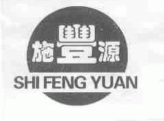 施丰源