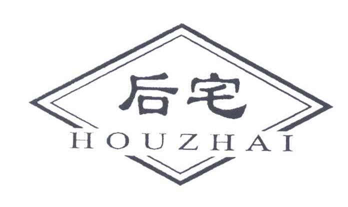 后宅