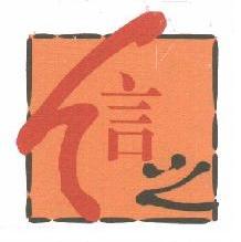 信之