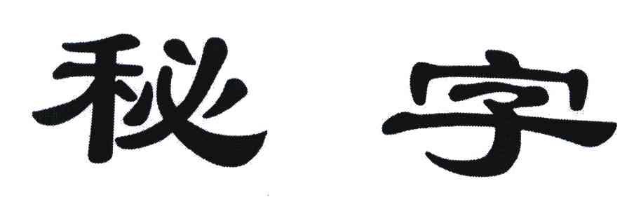 秘字