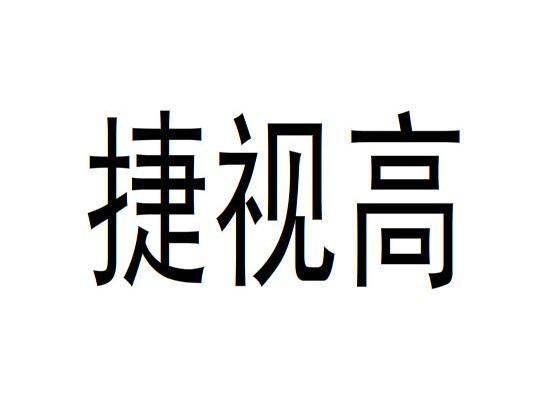 捷视高