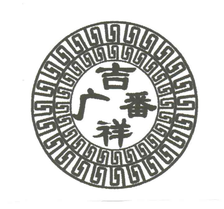 广番吉祥