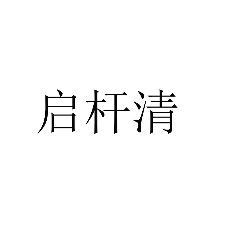 启杆清
