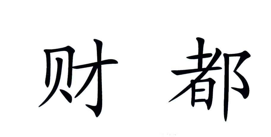 财都