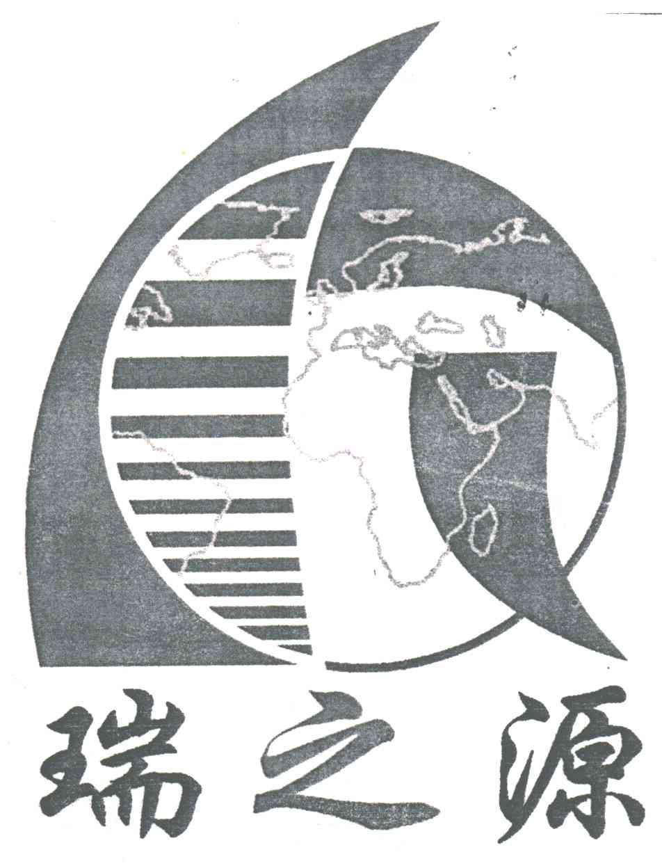 瑞之源