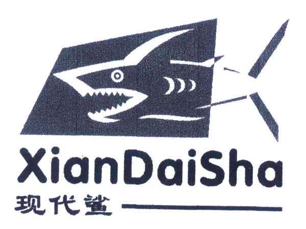 现代鲨