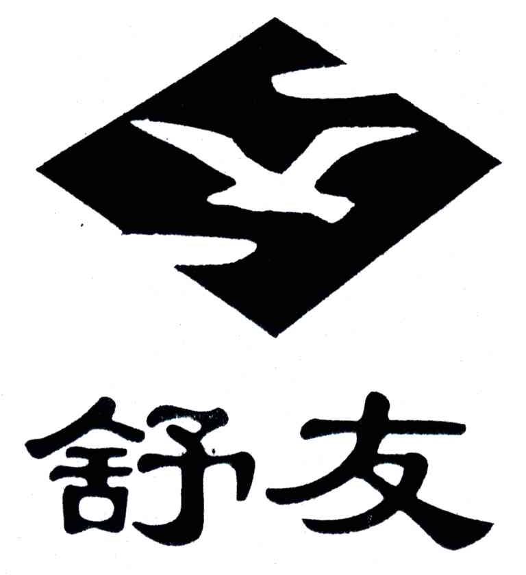 舒友