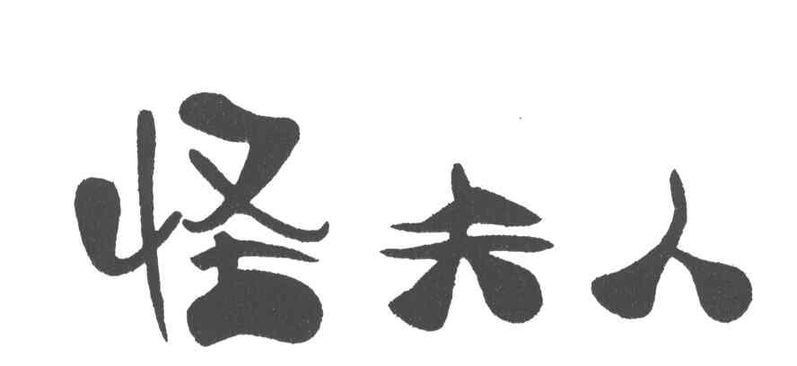 怪夫人