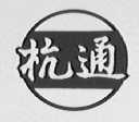 杭通