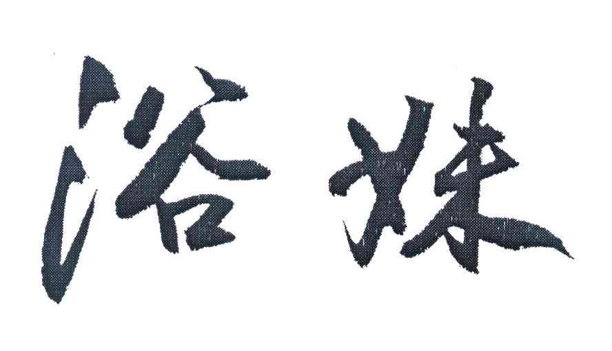 浴妹