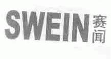 赛闻;SWEIN