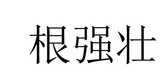 根强壮