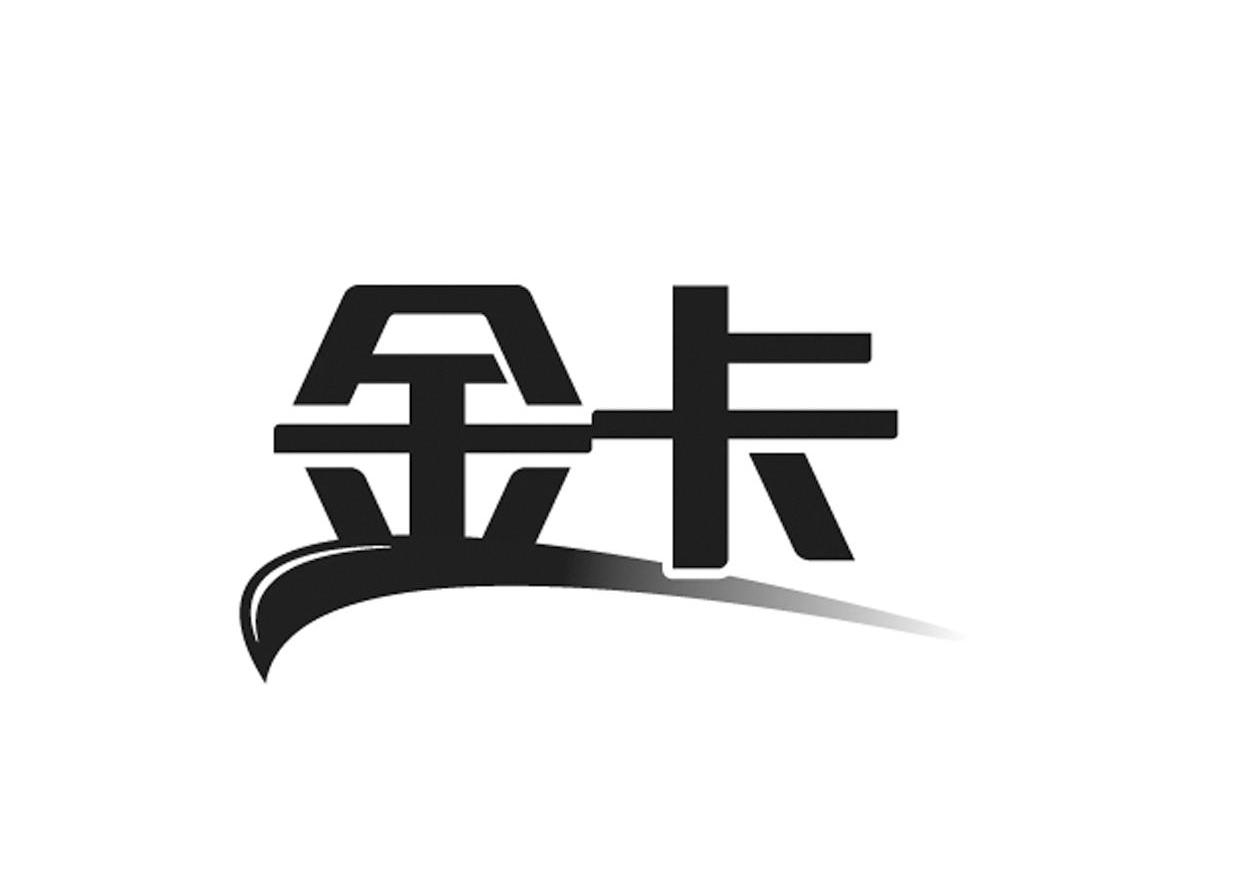 金卡