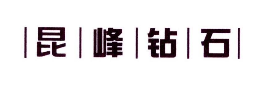 昆峰钻石