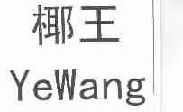 椰王