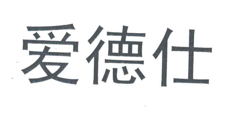 爱德仕