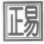 正易