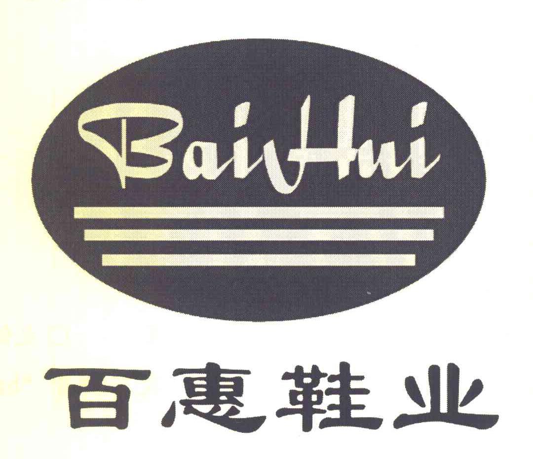 百惠鞋业 BAIHUI