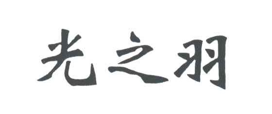 光之羽