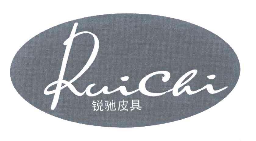 锐驰皮具