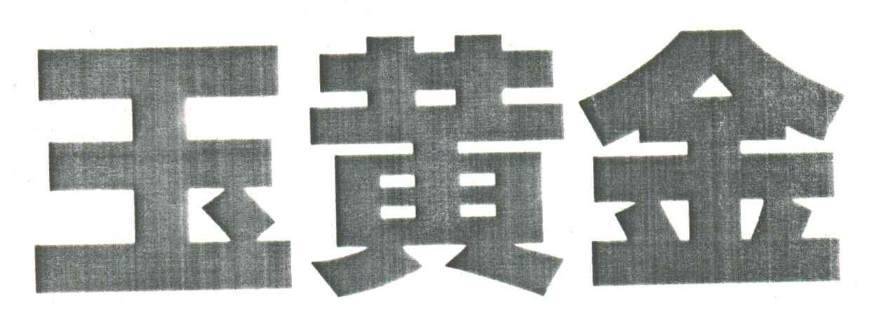玉黄金