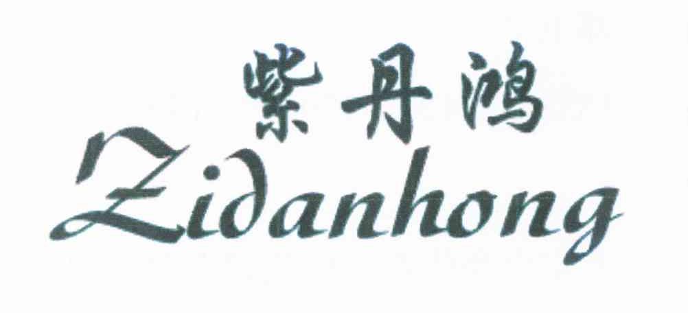 紫丹鸿