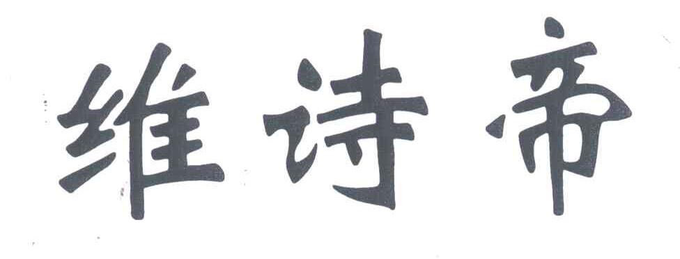 维诗帝