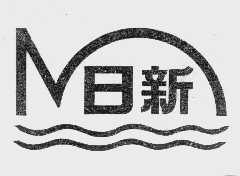 日新